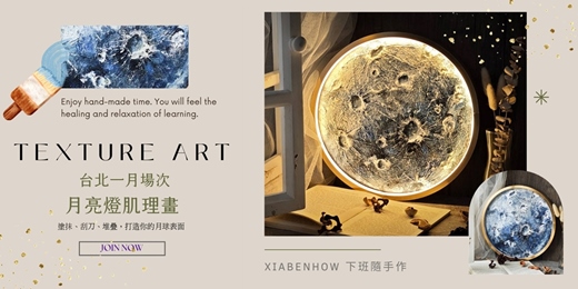 event-banner-【台北一月場次】下班隨手作 ‖ 手作課程-月亮燈肌理畫