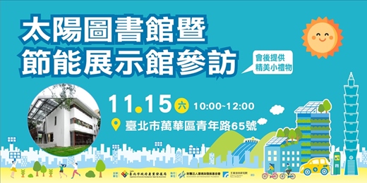 event-banner-太陽圖書館暨節能展示館參訪(114年臺北市節能減碳應用推廣交流活動)
