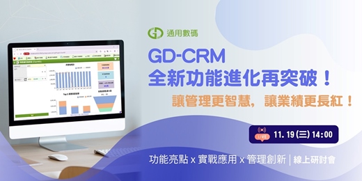 event-banner-GD-CRM 全新功能進化再突破! 讓管理更智慧,讓業績更長紅!