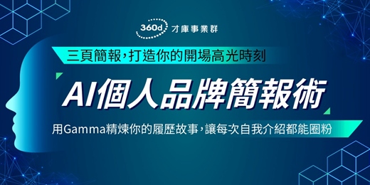 event-banner-【AI個人品牌簡報術：三頁簡報，打造你的開場高光時刻】用Gamma精煉你的履歷故事，讓每次自我介紹都能圈粉