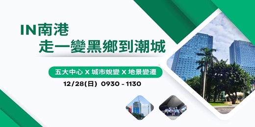 event-banner-IN南港·走一變黑鄉到潮城