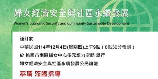 event-banner-婦女經濟安全與社區永續發展公民論壇