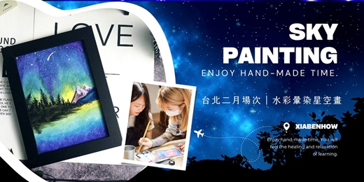 event-banner-【台北二月場次】下班隨手作 ‖ 手作課程-水彩暈染星空畫手作課程