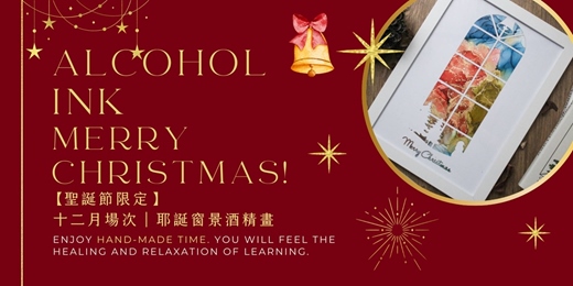 event-banner-【聖誕節限定】下班隨手作 ‖ 手作課程-耶誕窗景酒精畫