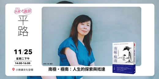 event-banner-【旅讀識界_小旅讀文化空間】南極‧極南：人生的探索與抵達