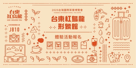 event-banner-𝟮𝟬𝟮𝟱 台東紅烏龍形象館 體驗活動報名