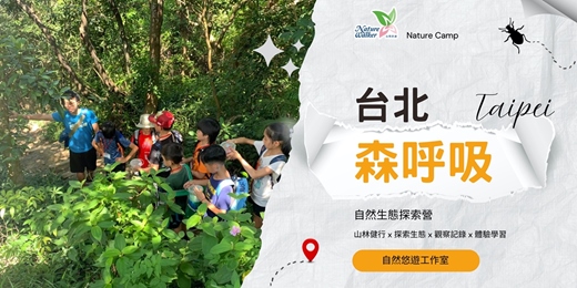 event-banner-2026 自然生態探索營《台北森呼吸》｜山林健行 x 探索生態 x 觀察紀錄 x 體驗學習