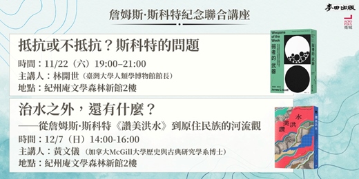 event-banner-詹姆斯．斯科特紀念聯合講座