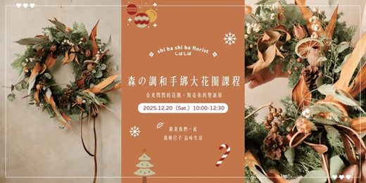 event-banner-【蒔嚐花藝】- 冬季限定 - 森の調和手綁大花圈課程