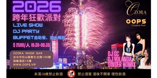 event-banner-2026 跨年狂歡派對｜專屬露台絕佳煙火觀賞