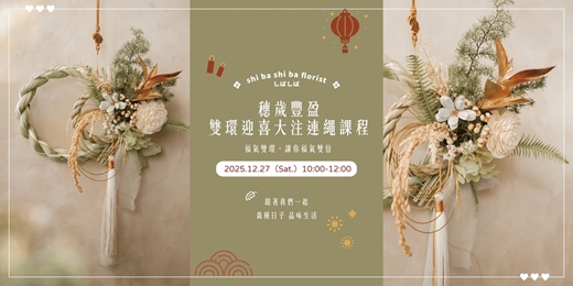 event-banner-【蒔嚐花藝】- 穗歲豐盈 - 雙環迎喜大注連繩課程