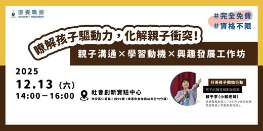 event-banner-【完全免費｜專為青少年家長設計】興趣發展工作坊
