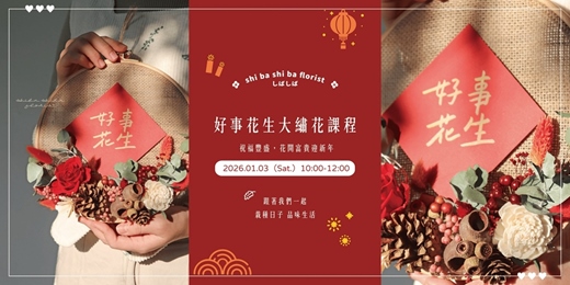 event-banner-【蒔嚐花藝】- 好事花生 - 大繡花 花藝手作課程