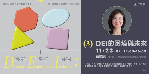 event-banner-2025 司法人文沙龍「DEI：多元．平等．共融」系列講座 ❸：【 DEI 的困境與未來 】