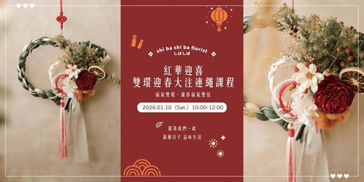 event-banner-【蒔嚐花藝】- 紅華迎喜 - 雙環迎春大注連繩課程