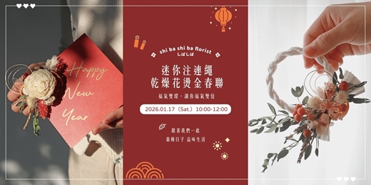 event-banner-【蒔嚐花藝】- 新春組合 - 迷你注連繩 x 乾燥花燙金春聯 手作課程