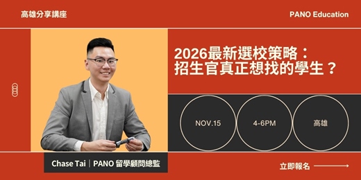 event-banner-11月高雄留學講座：【2026最新選校策略：招生官真正想找的學生】