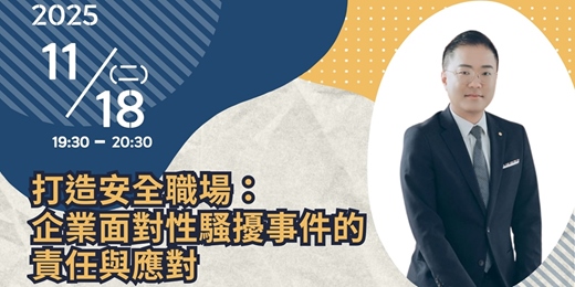 event-banner-【法可夢線上免費法律講座】⚖️ 打造安全職場:企業面對性騷擾事件的責任與應對