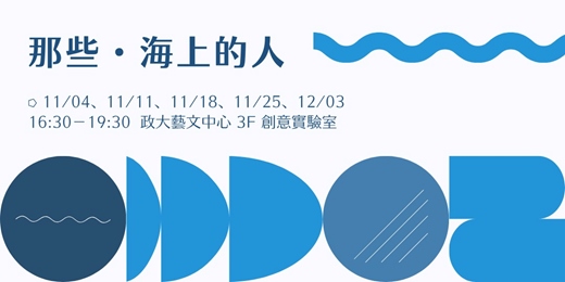 event-banner-⸦ 那些・海上的人 ⸧  跨領域作為一種親身經驗・系列講座