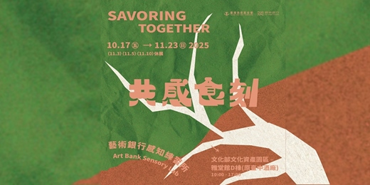 event-banner-共感食刻：藝術銀行感知練習所