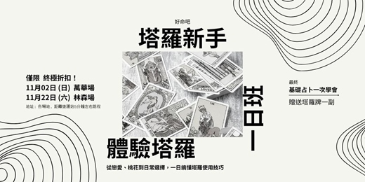 event-banner-好評加開!! 塔羅占卜0基礎一日班｜從零開始學會解牌與戀愛職場應用技巧