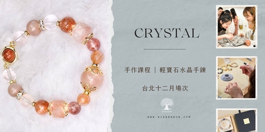 event-banner-【台北十二月場次】下班隨手作 ‖ 手作課程-輕寶石水晶手鍊