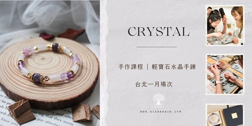 event-banner-【台北一月場次】下班隨手作 ‖ 手作課程-輕寶石水晶手鍊