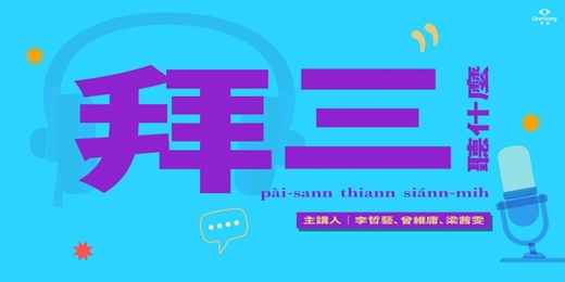 event-banner-【拜三聽什麼】當灣聲宮喂從錄音室走進觀眾席