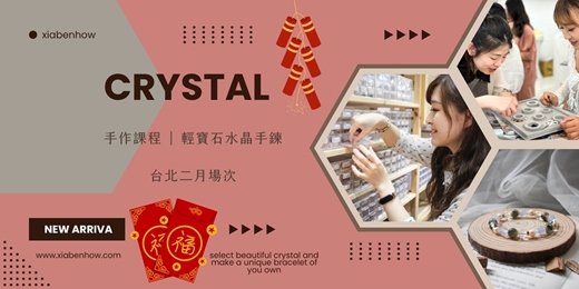 event-banner-【台北二月場次】下班隨手作 ‖ 手作課程-輕寶石水晶手鍊
