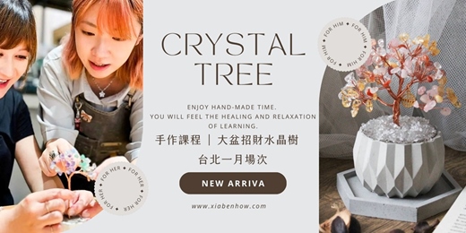event-banner-【台北一月場次】下班隨手作 ‖ 手作課程-大盆招財水晶樹