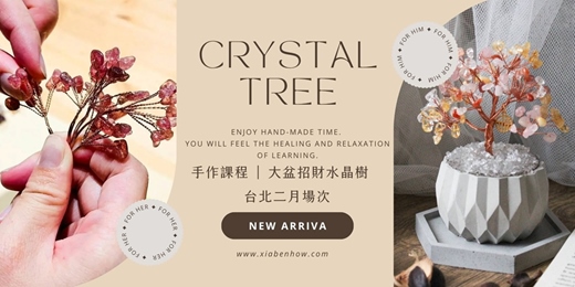 event-banner-【台北二月場次】下班隨手作 ‖ 手作課程-大盆招財水晶樹