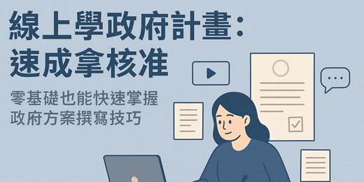 event-banner-輕鬆寫出高通過率的政府計畫書
