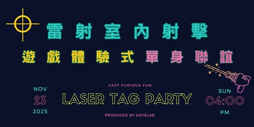 event-banner-11/23 (日)「雷射室內射擊Laser Tag Party第三彈」遊戲體驗式聯誼活動