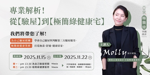 event-banner-專業解析!從驗屋到極簡綠健康宅