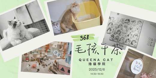 event-banner-🐈‍⬛ 368毛孩午茶｜慢時光擼貓交流日 