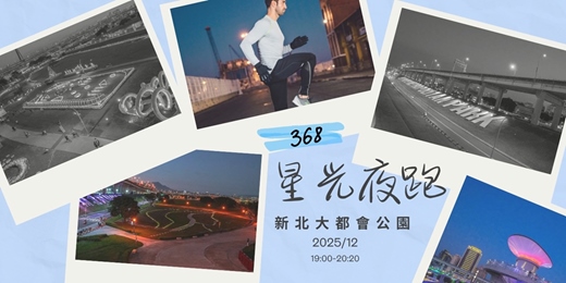 event-banner-【12月份】368星光夜跑｜新北大都會公園 5K🏃‍♀️🌙