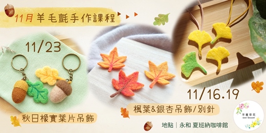 event-banner-羊毛氈手作課程-秋日橡實葉片吊飾|楓葉&銀杏吊飾_永和夏班納咖啡館