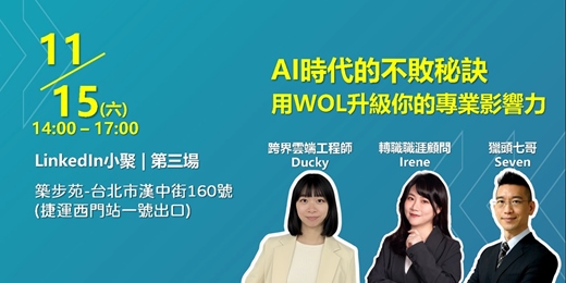 event-banner-【AI時代的不敗秘訣,用WOL升級你的專業影響力】