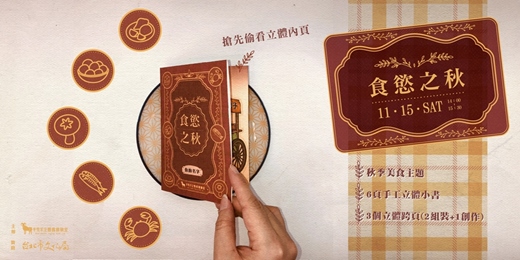 event-banner-手工立體小書|食慾之秋～用立體紙藝收藏秋季美食～