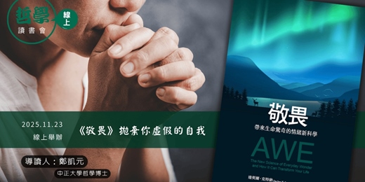 event-banner-【線上哲學讀書會】《敬畏》：拋棄你虛假的自我