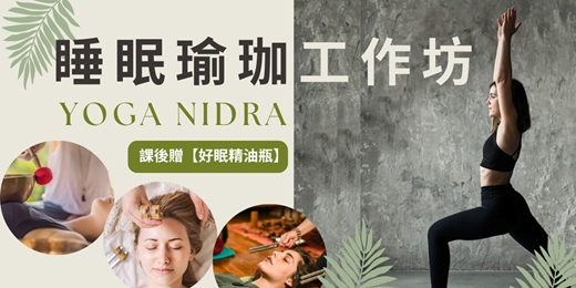 event-banner-【睡眠瑜珈工作坊】Yoga Nidra 把腦袋關機，進入深層放鬆 ※贈好眠精油滾珠瓶