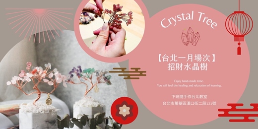event-banner-【台北一月場次】下班隨手作 ‖ 手作課程-招財水晶樹