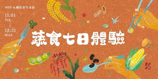 event-banner-2025 永續飲食生活節「蔬食七日體驗」一起用三餐改變世界