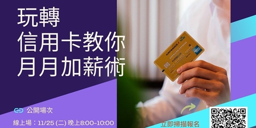 event-banner-玩轉信用卡~線上場