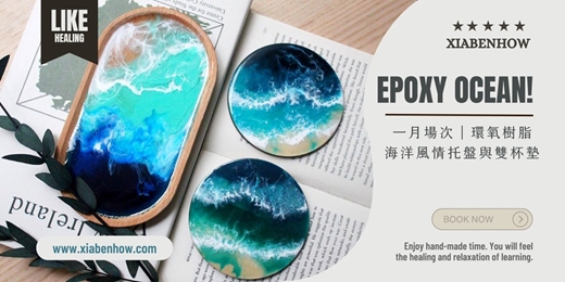 event-banner-【台北一月場次】下班手作 ‖ 手作課程-海洋風情托盤與雙杯墊