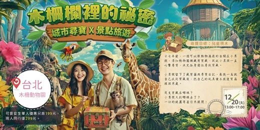 event-banner-【NPC練愛線上活動中心台北城市尋寶】👭挑戰的城市尋寶聯誼!熱愛冒險、期待邂逅新朋友?這場活動就是為你而設!!新手最合適