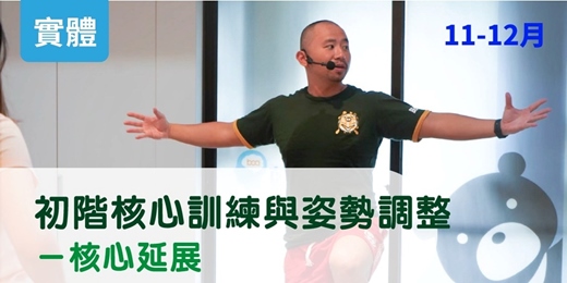 event-banner-【11-12月】初階核心訓練與姿勢調整－核心延展