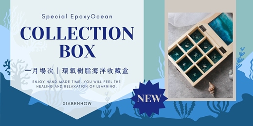 event-banner-【台北一月場次】下班隨手作 ‖ 手作課程-環氧樹脂海洋收藏盒