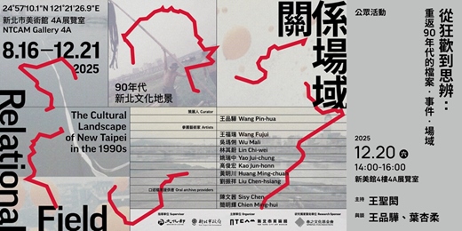 event-banner-從狂歡到思辨:重返90年代的檔案‧事件‧場域