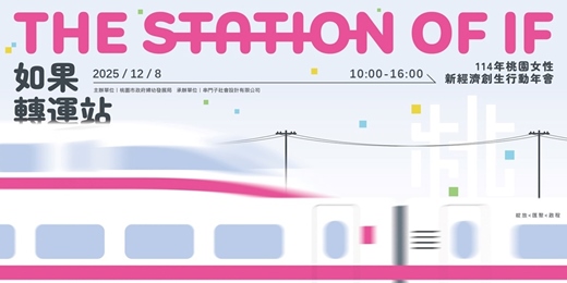 event-banner-桃園市女性新經濟創生行動年會